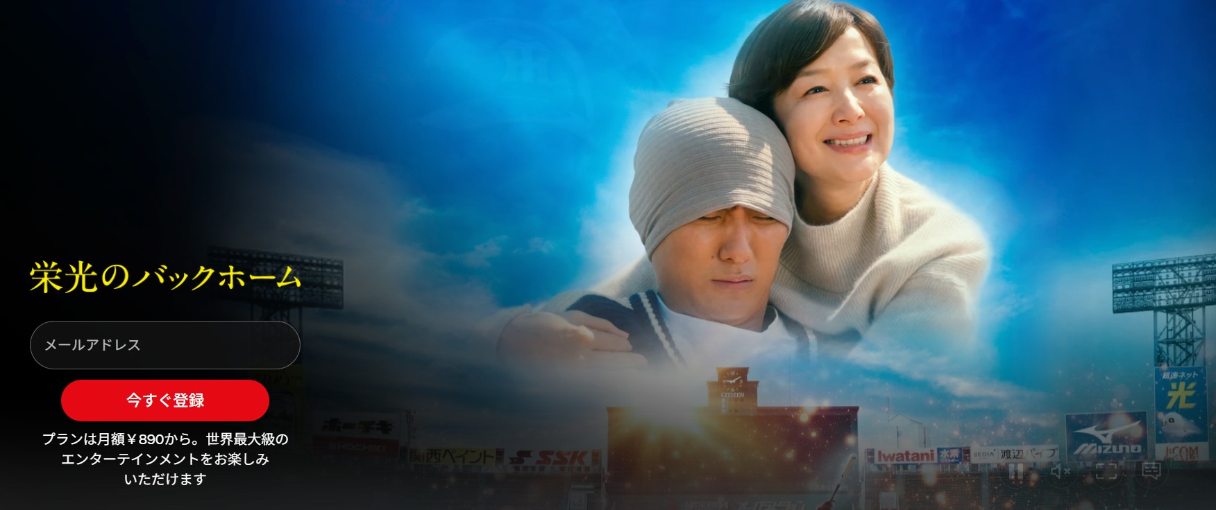Netflixの栄光のバックホーム配信画像