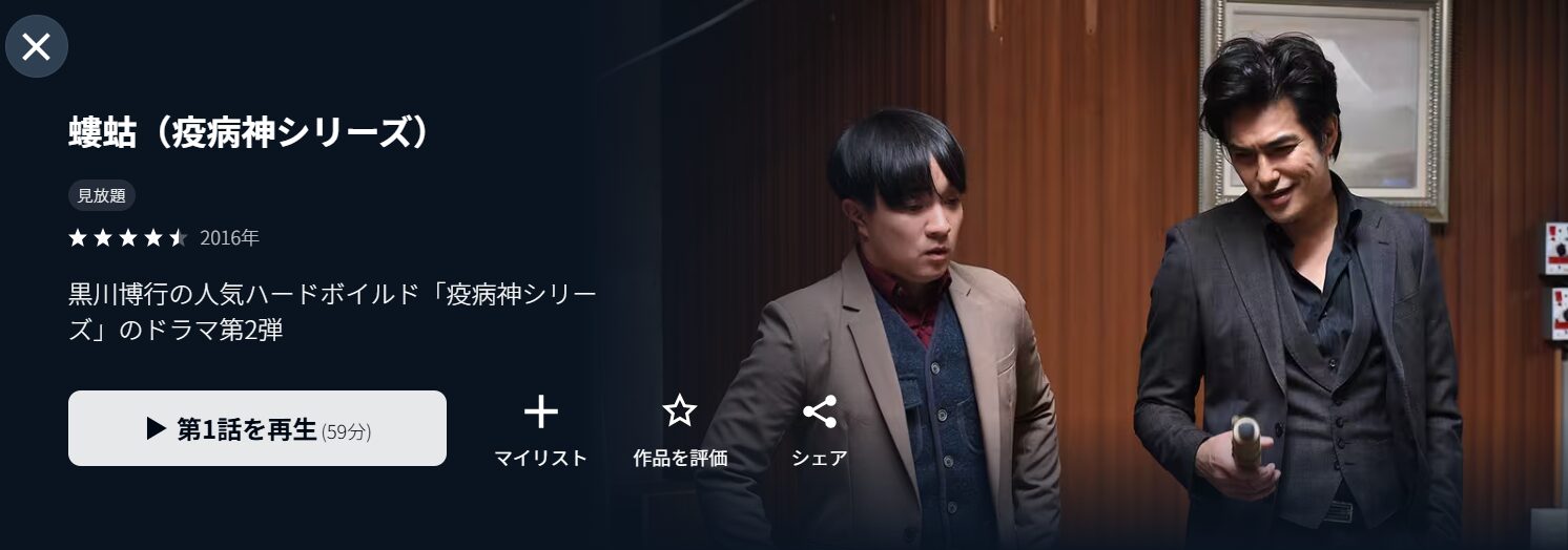 ドラマ｜螻蛄（疫病神シリーズ）の動画を無料で見れる配信サイトまとめ
