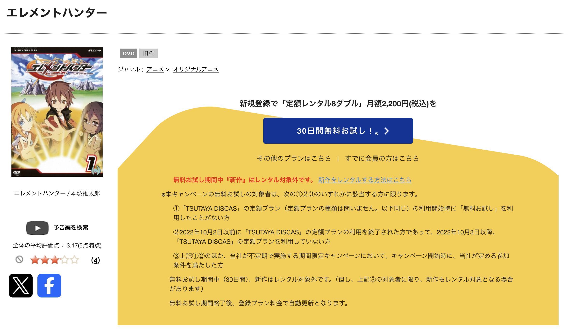 TSUTAYA DISCASのエレメントハンター