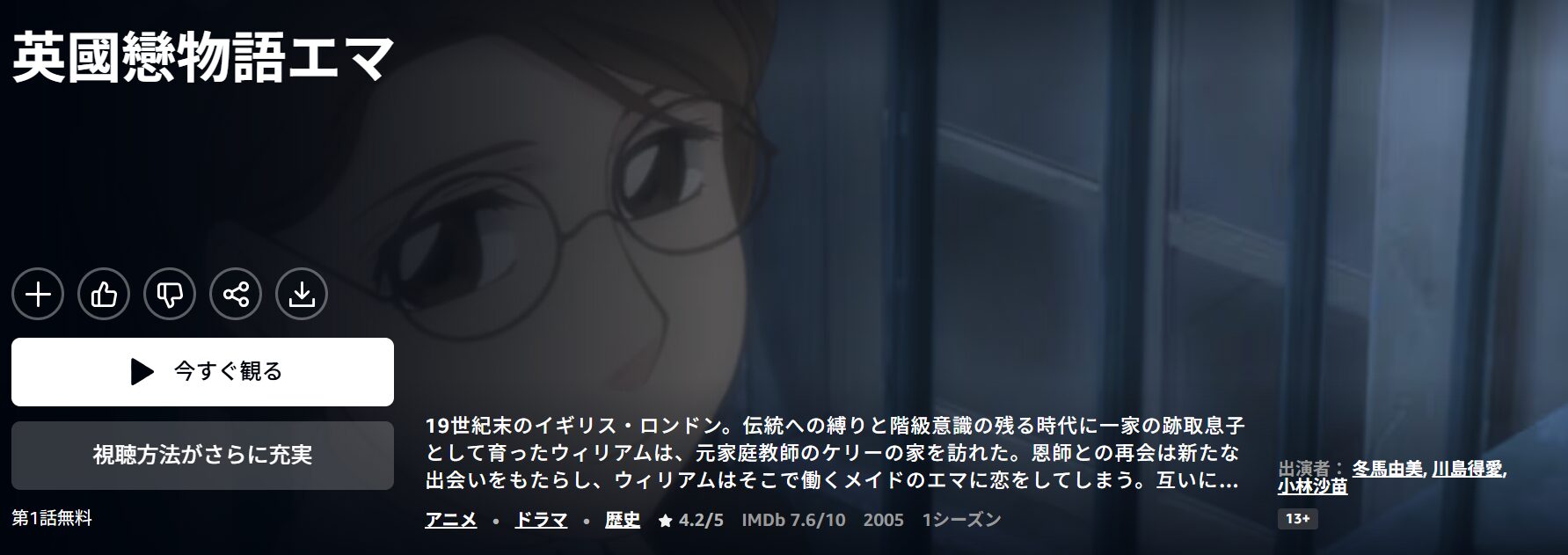 Amazonプライムの英國戀物語エマ配信画像