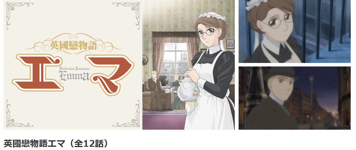 dアニメストアの英國戀物語エマ配信画像