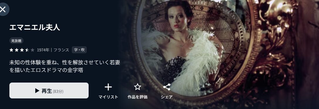 U-NEXTのエマニエル夫人配信画像