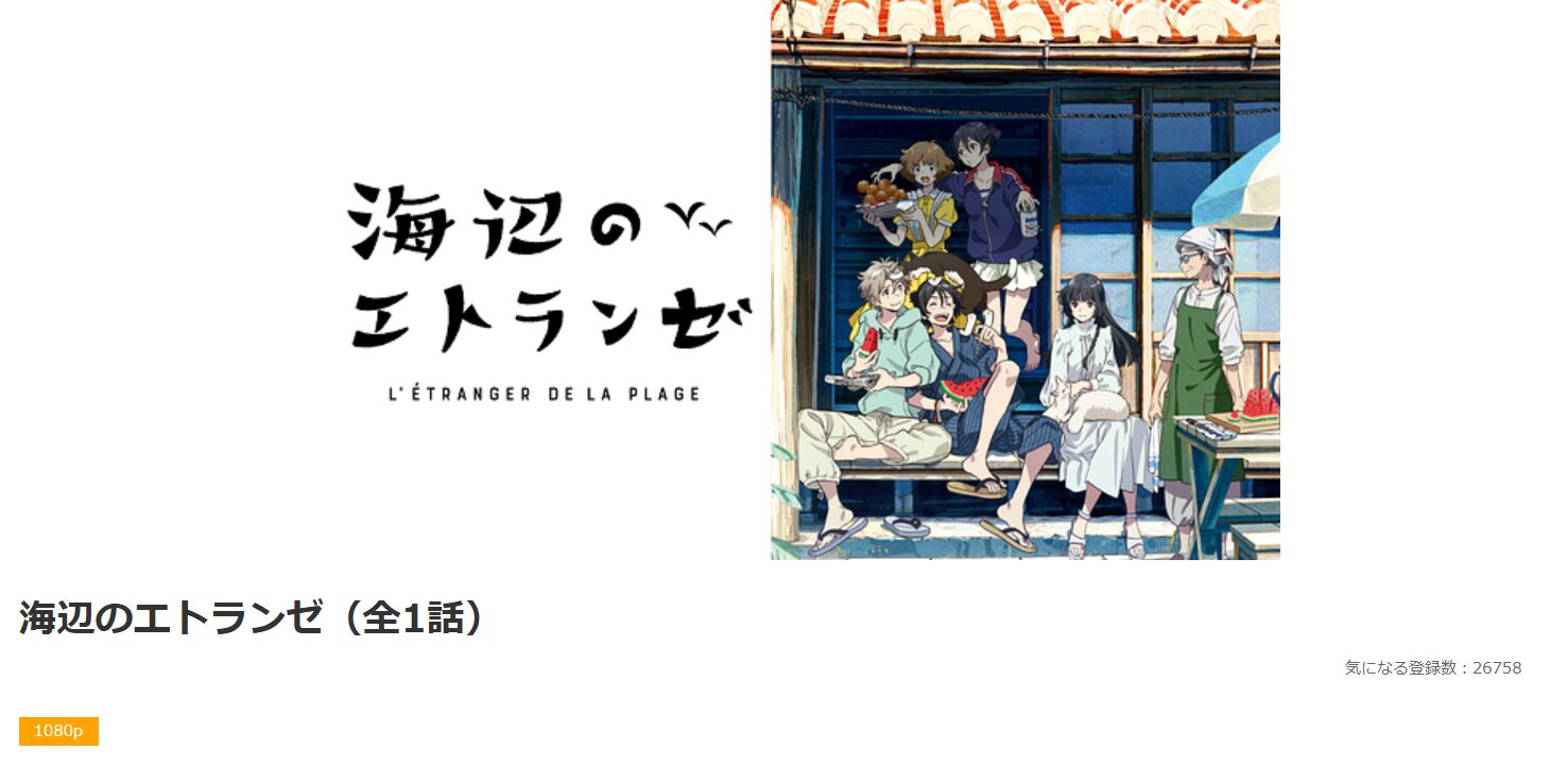 dアニメストアの海辺のエトランゼ配信画像