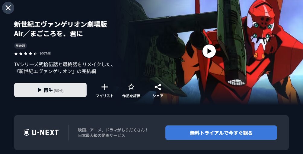U-NEXTの新世紀エヴァンゲリオン劇場版 Air/まごころを、君に配信画像
