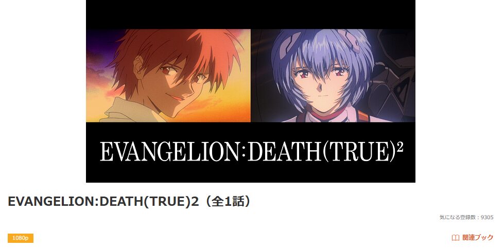 dアニメストアの新世紀エヴァンゲリオン劇場版 DEATH（TRUE）2配信画像