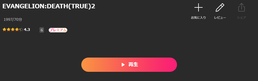 Leminoの新世紀エヴァンゲリオン劇場版 DEATH（TRUE）2配信画像