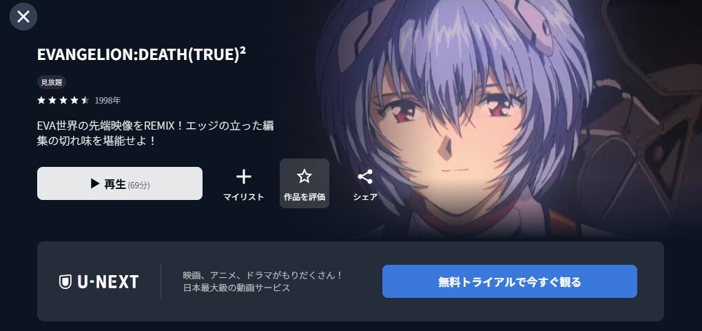 U-NEXTの新世紀エヴァンゲリオン劇場版 DEATH（TRUE）2配信画像