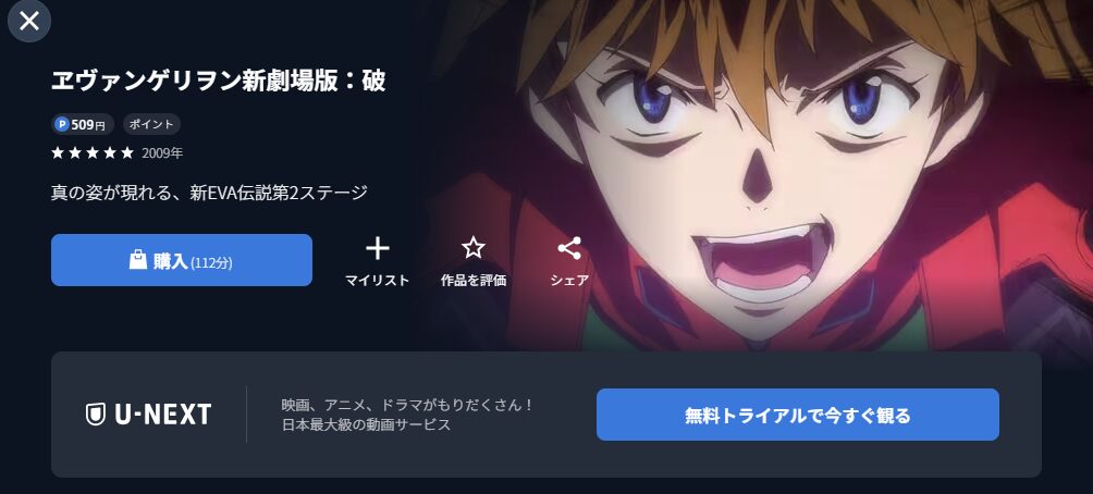U-NEXTのエヴァンゲリオン新劇場版：破配信画像