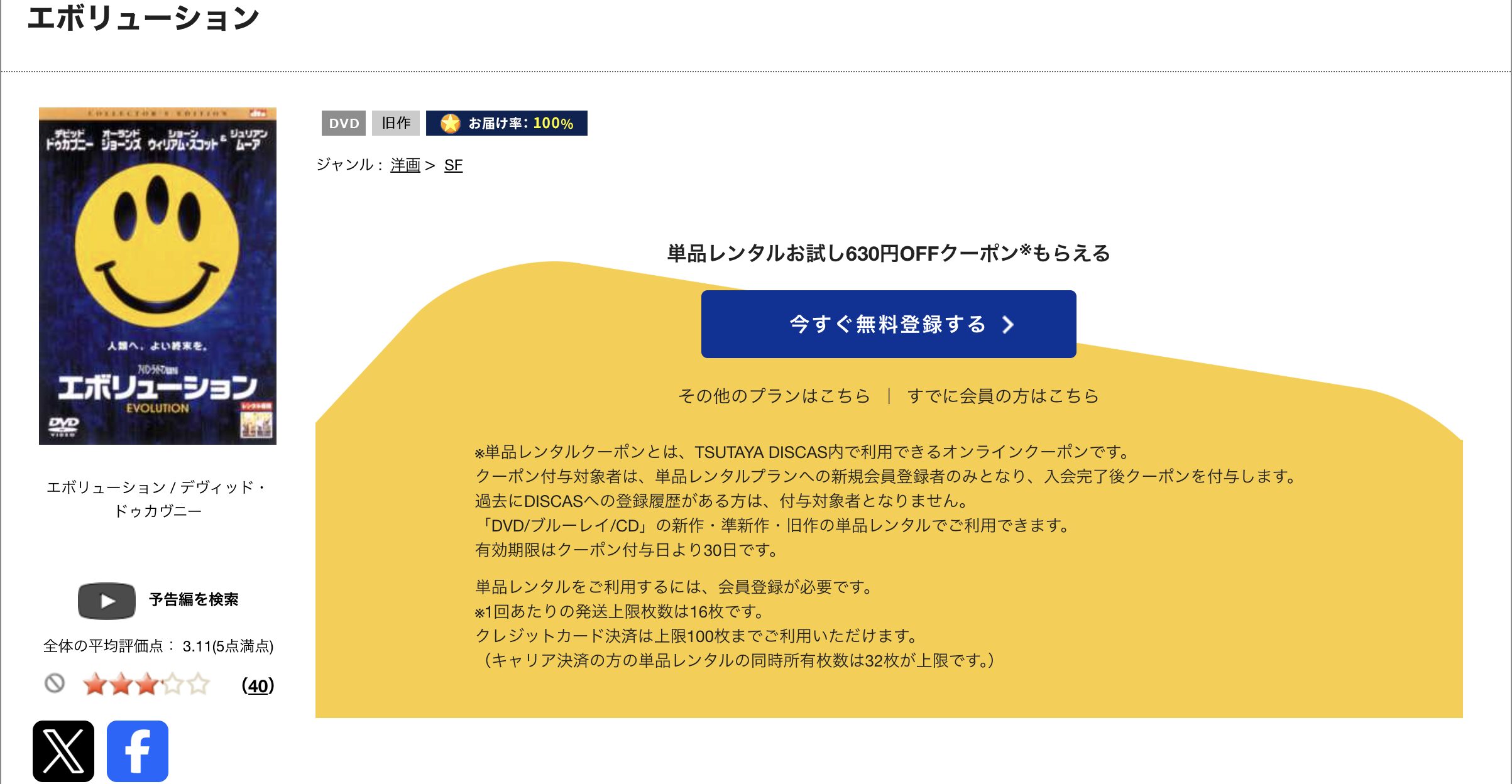 TSUTAYA DISCASのエボリューション