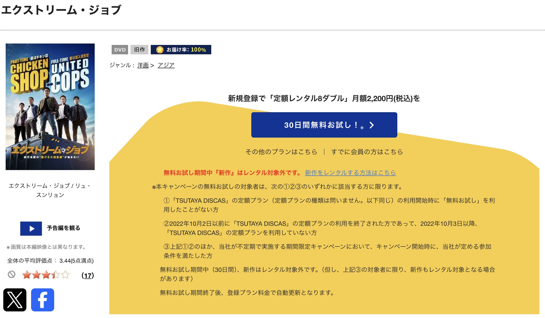 TSUTAYA DISCASのエクストリーム・ジョブ