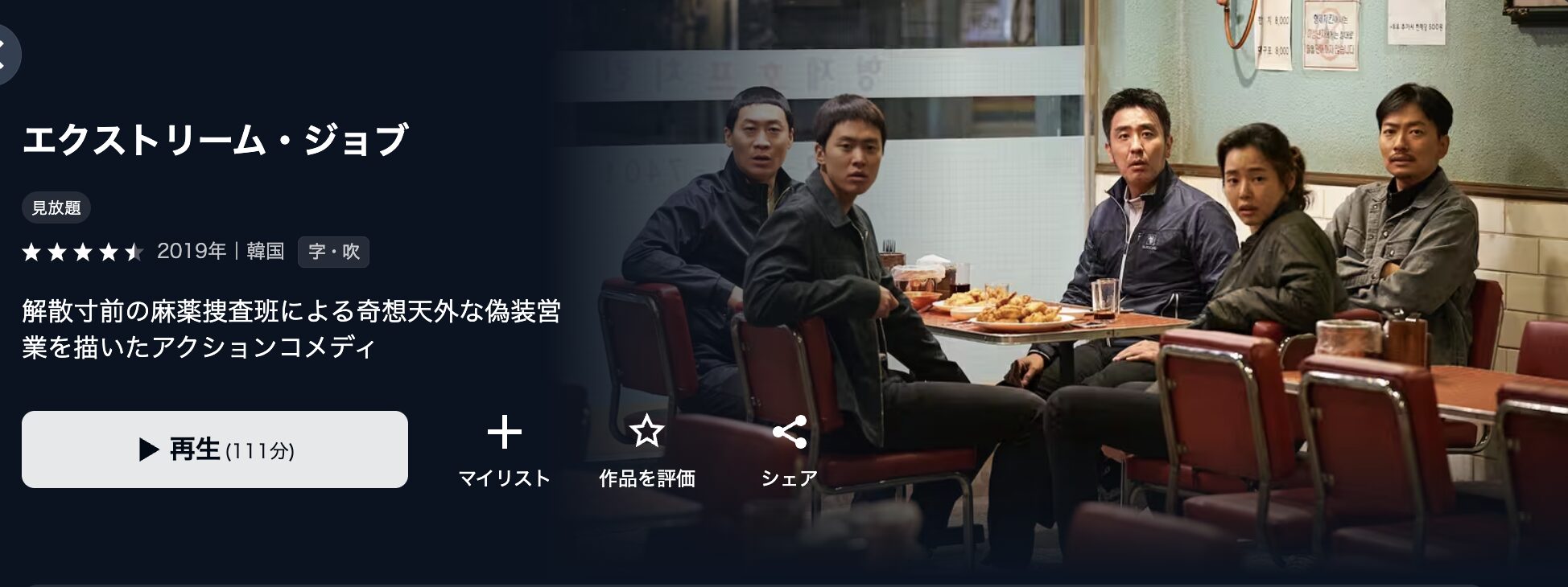 U-NEXTのエクストリーム・ジョブ配信画像