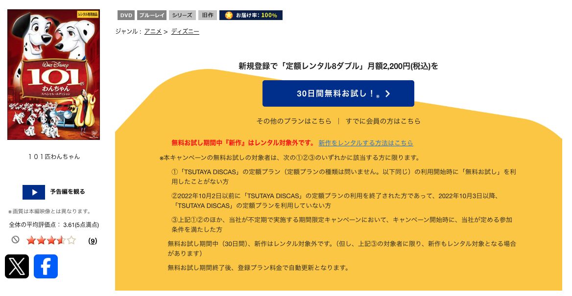TSUTAYA DISCASの101匹わんちゃん