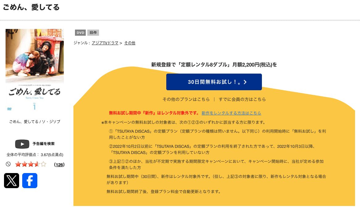 TSUTAYA DISCASのごめん、愛してる