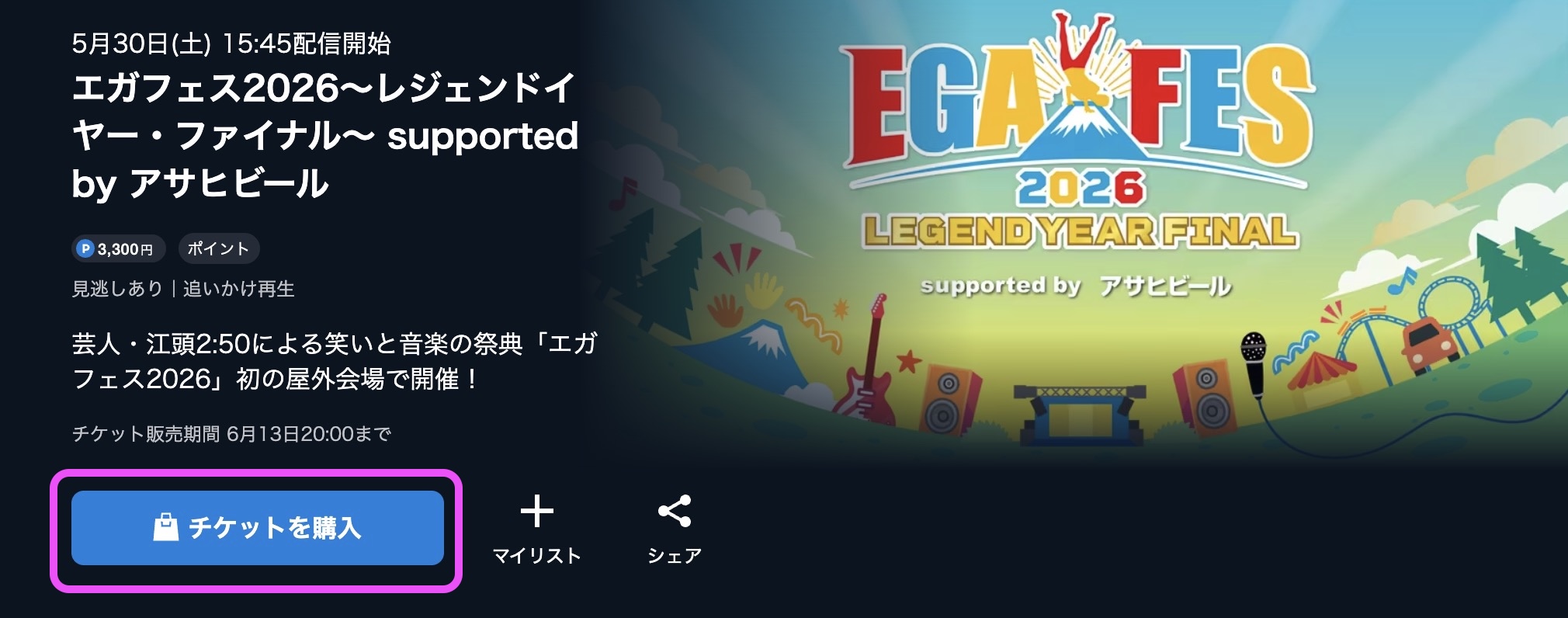 エガフェス2026 視聴方法