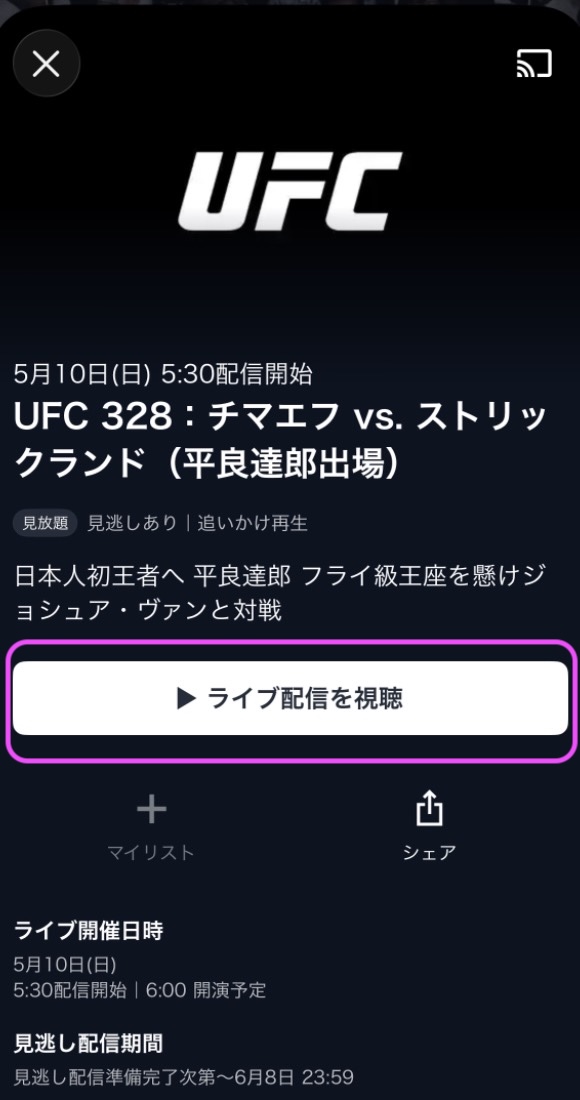 U-NEXT 平良達郎出場 UFC 328配信 アプリ視聴方法