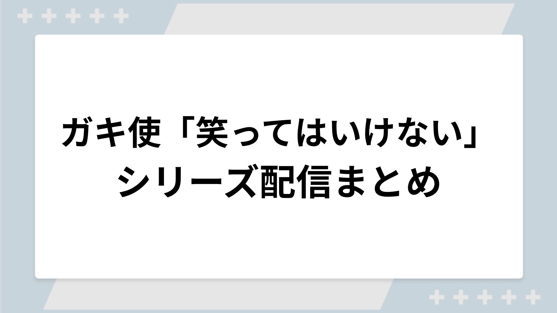 笑ってはいけない（ガキ使）シリーズの配信まとめ！動画を無料視聴できるサブスクを紹介