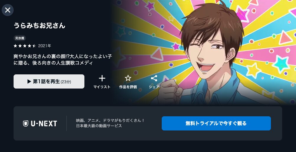U-NEXTのうらみちお兄さん配信画像