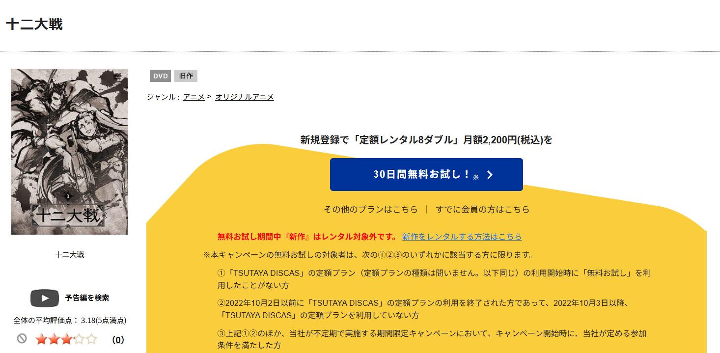 TSUTAYA DISCASの十二大戦