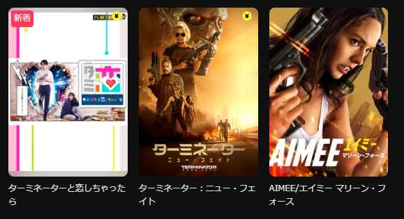 DMM TVのターミネーターシリーズ配信画像