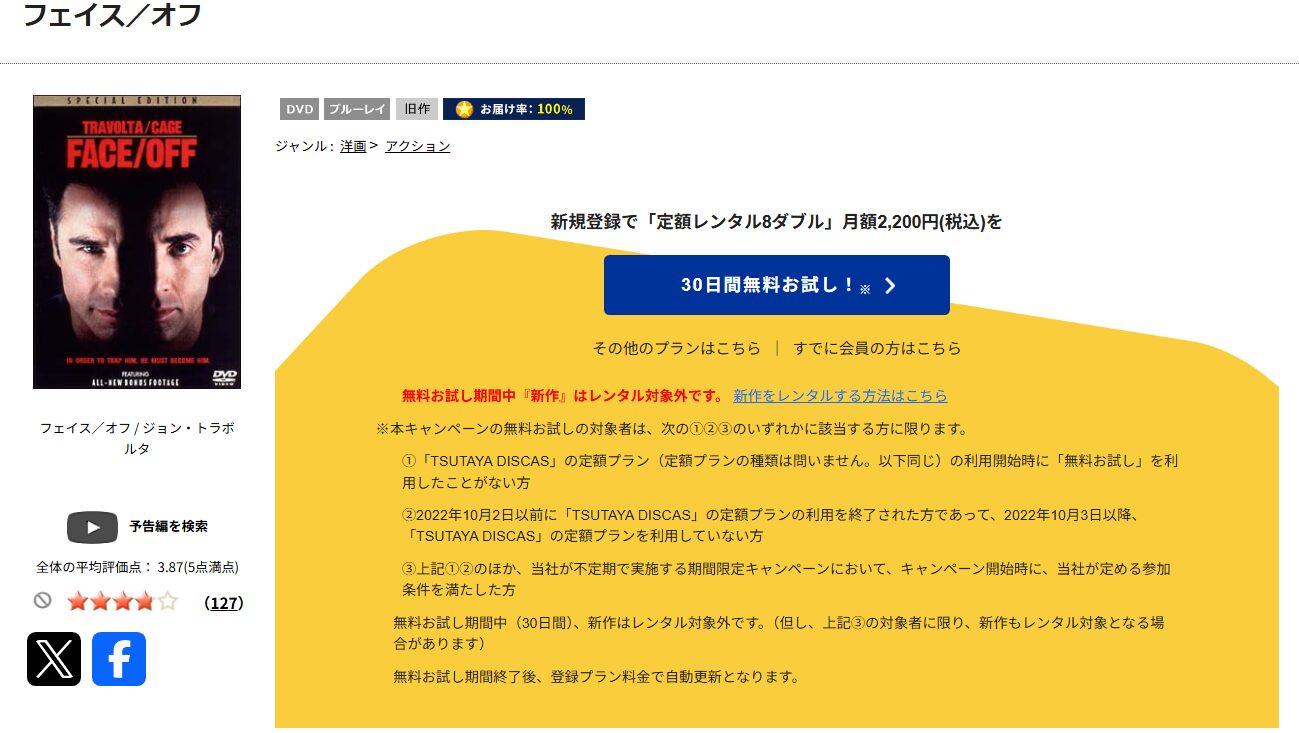 TSUTAYA DISCASのフェイス/オフ