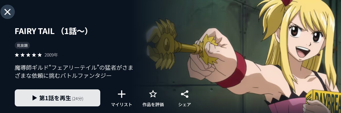 FAIRY TAIL（1期） Season1

