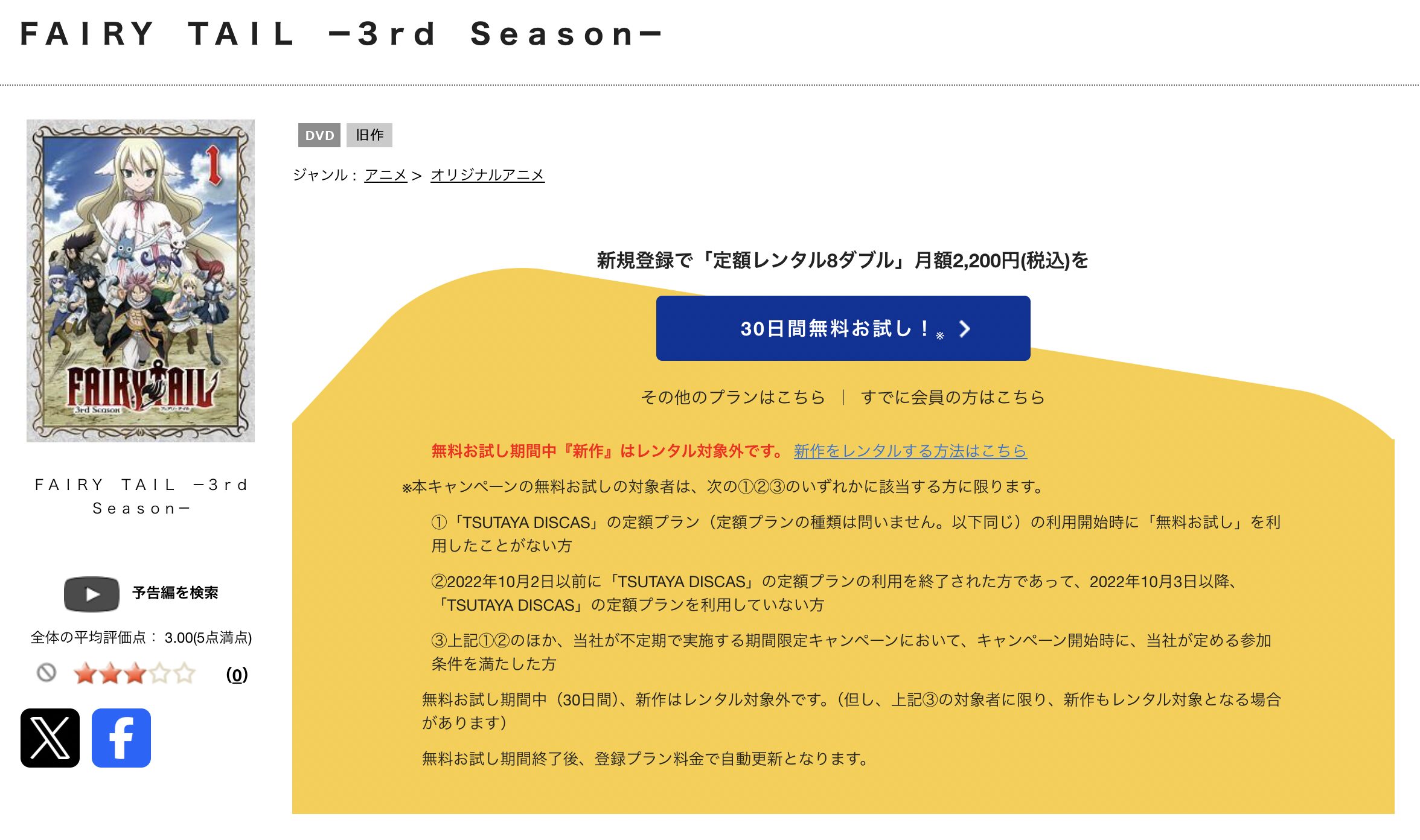 TSUTAYA DISCASのFAIRY TAIL ファイナルシリーズ(3期)