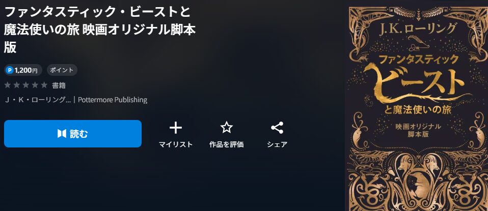 ファンタスティック・ビーストとダンブルドアの秘密