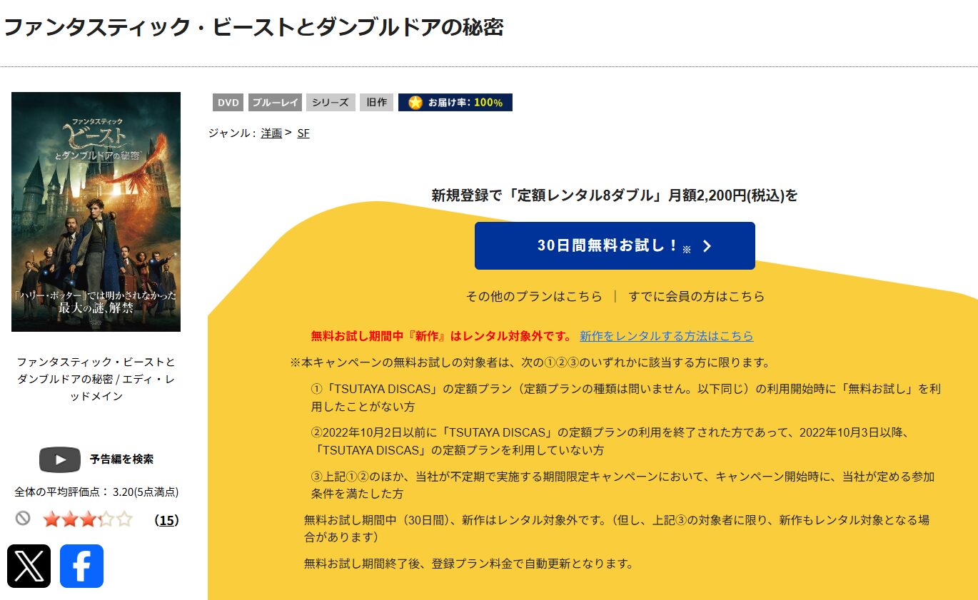 TSUTAYA DISCASのファンタスティック・ビーストとダンブルドアの秘密