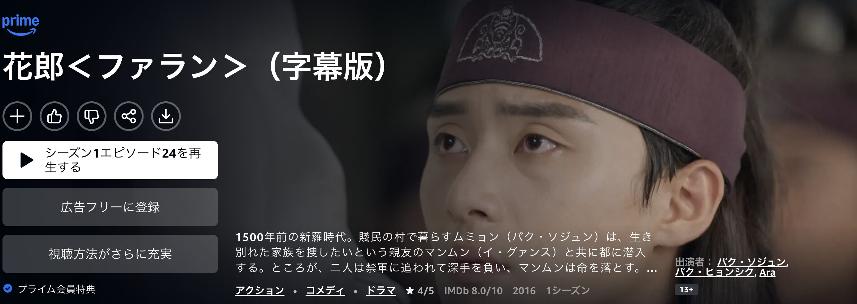 Amazonプライムの花郎〈ファラン〉配信画像