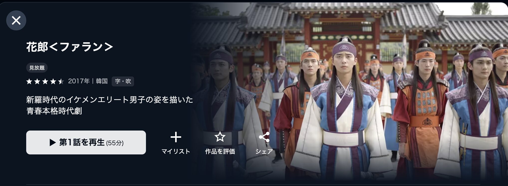 U-NEXTの花郎〈ファラン〉配信画像