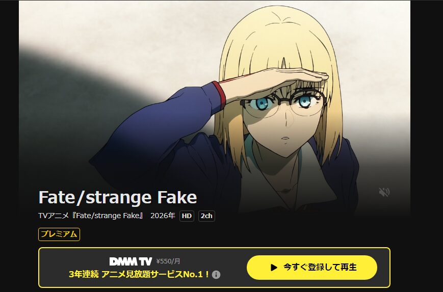 DMM TVのFate/strange Fake配信画像