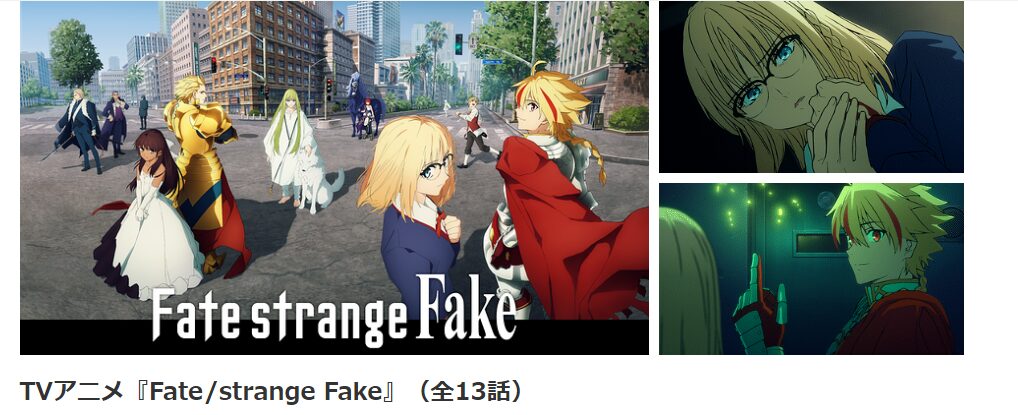 dアニメストアのFate/strange Fake配信画像