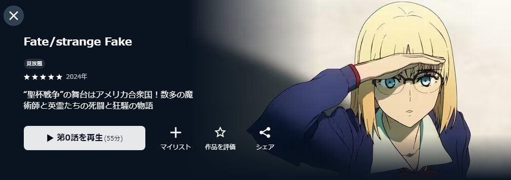 U-NEXTのFate/strange Fake配信画像