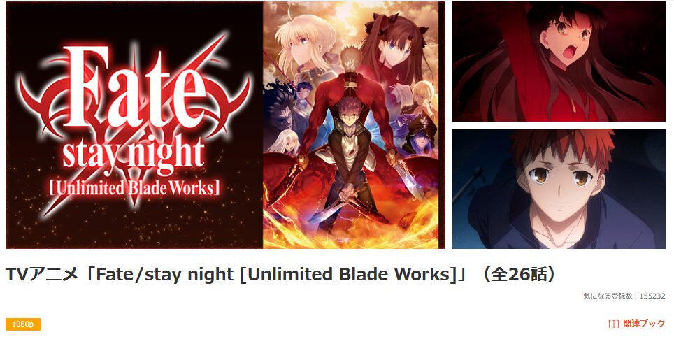 dアニメストアのFate/stay night [Unlimited Blade Works]配信画像