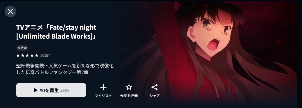 U-NEXTのFate/stay night [Unlimited Blade Works]配信画像