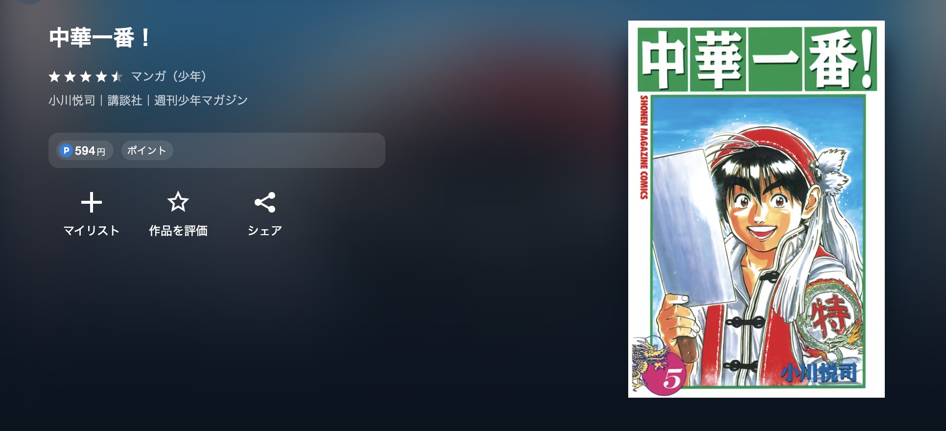 漫画中華一番!配信画像