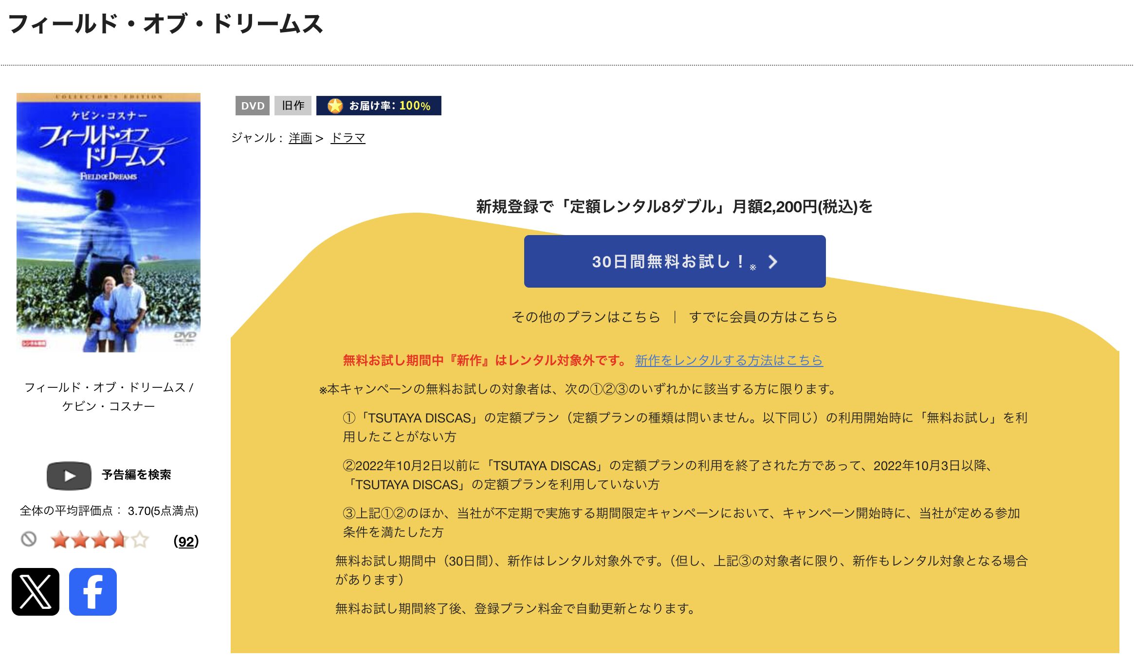 TSUTAYA DISCASのフィールド・オブ・ドリームス