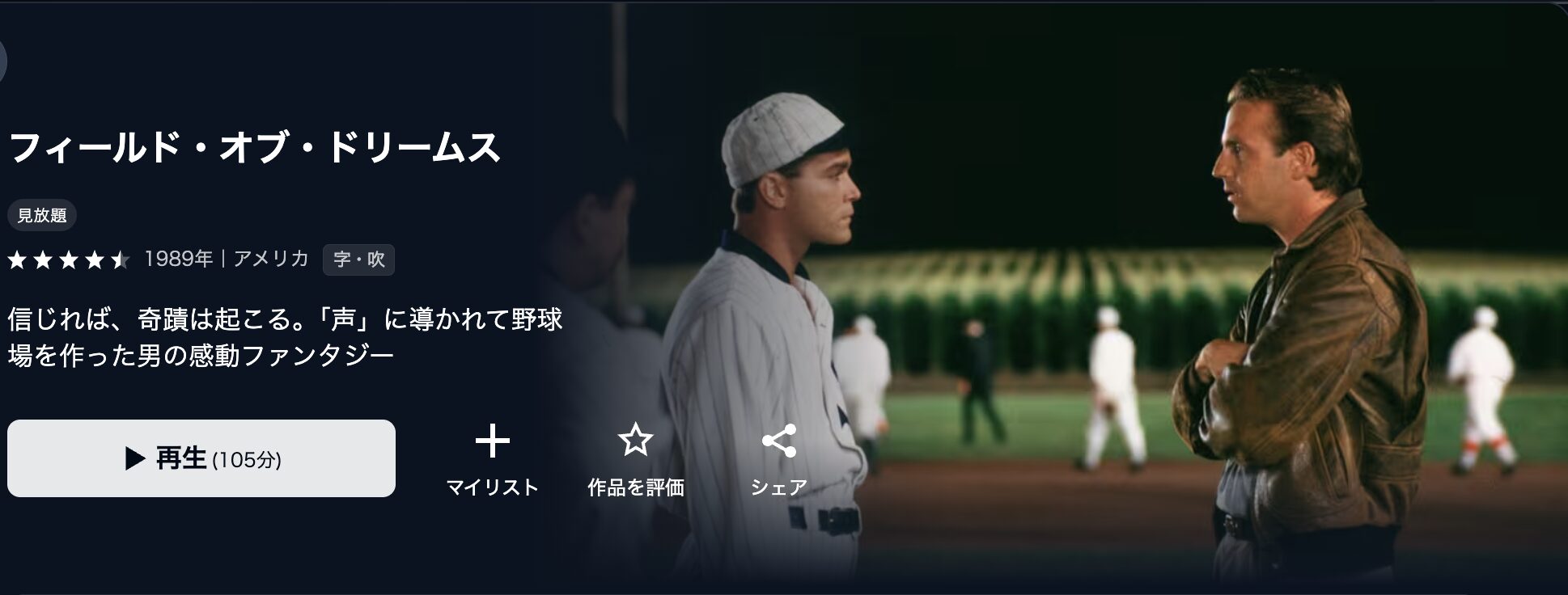 U-NEXTのフィールド・オブ・ドリームス配信画像