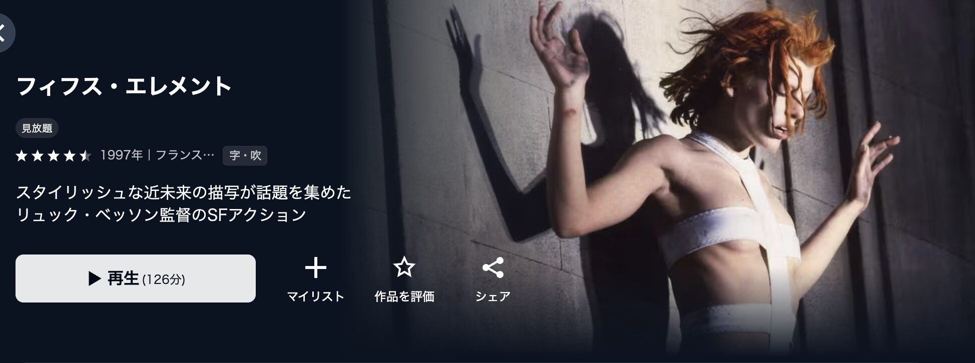 U-NEXTのフィフス・エレメント配信画像