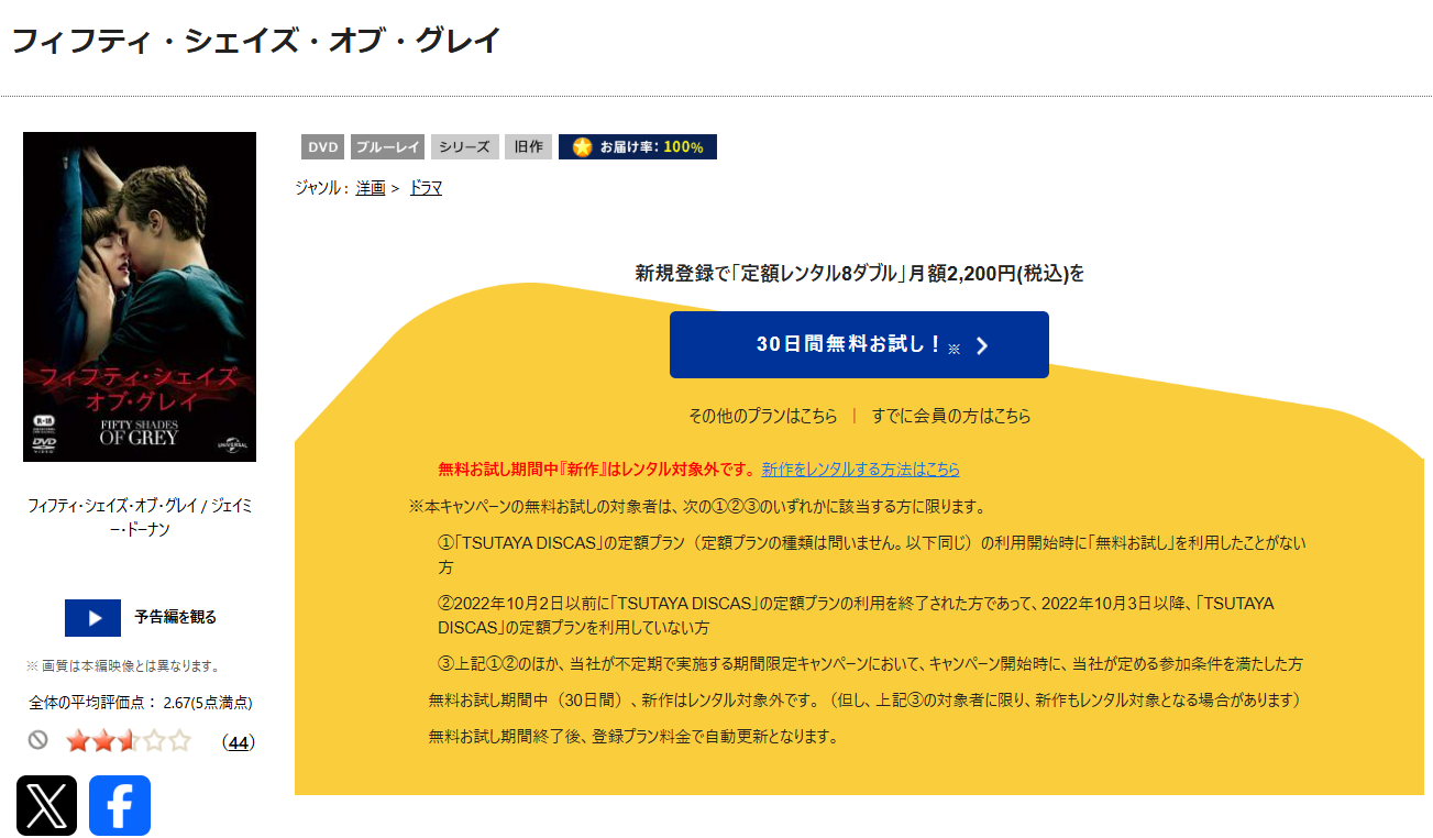 TSUTAYA DISCASのフィフティ・シェイズ・オブ・グレイ