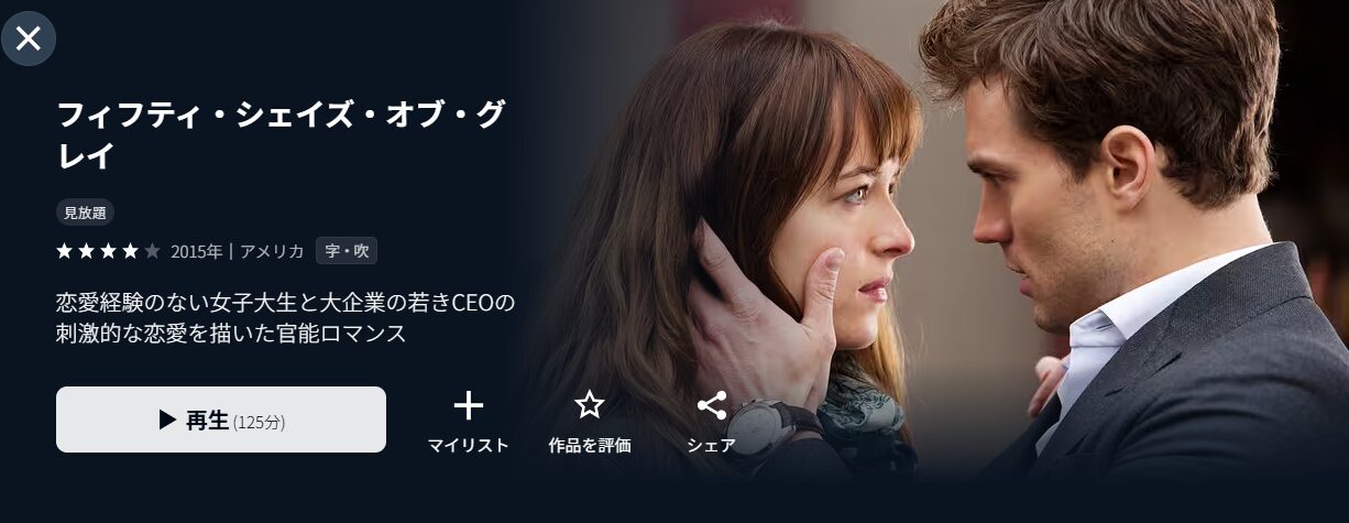 U-NEXTのフィフティ・シェイズ・オブ・グレイ配信画像