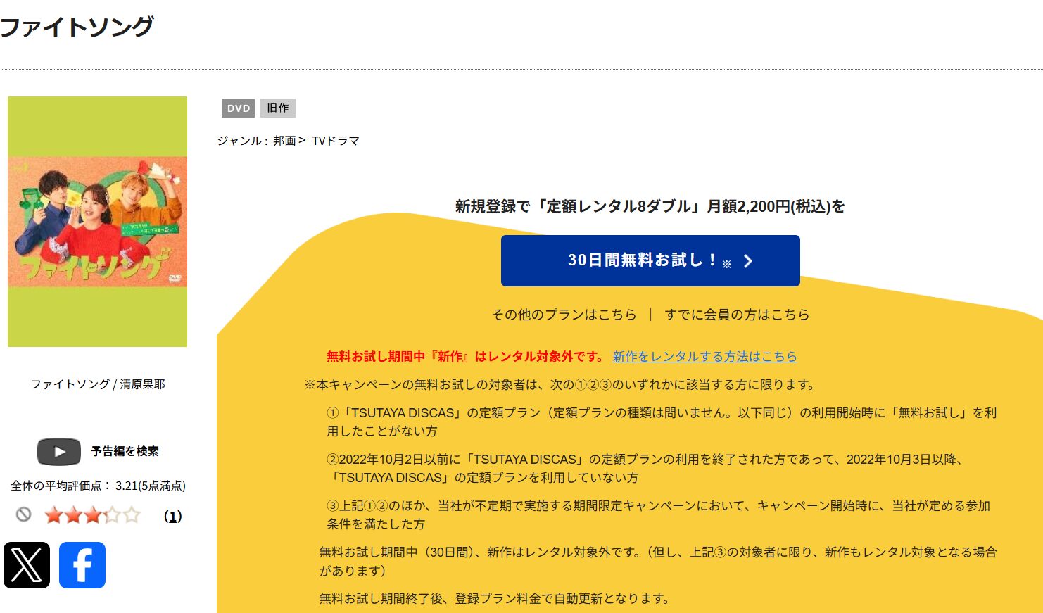 TSUTAYA DISCASのファイトソング
