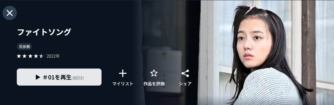 U-NEXTのファイトソング配信画像
