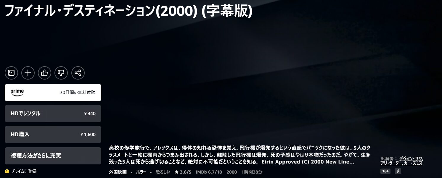 Amazonプライムのファイナル・デスティネーション配信画像