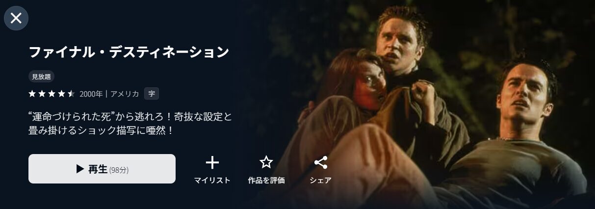 U-NEXTのファイナル・デスティネーション配信画像