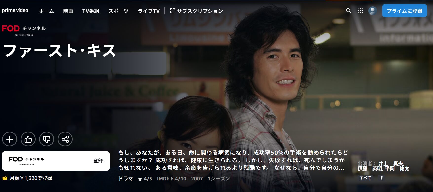 Amazonプライムのファースト・キス配信画像