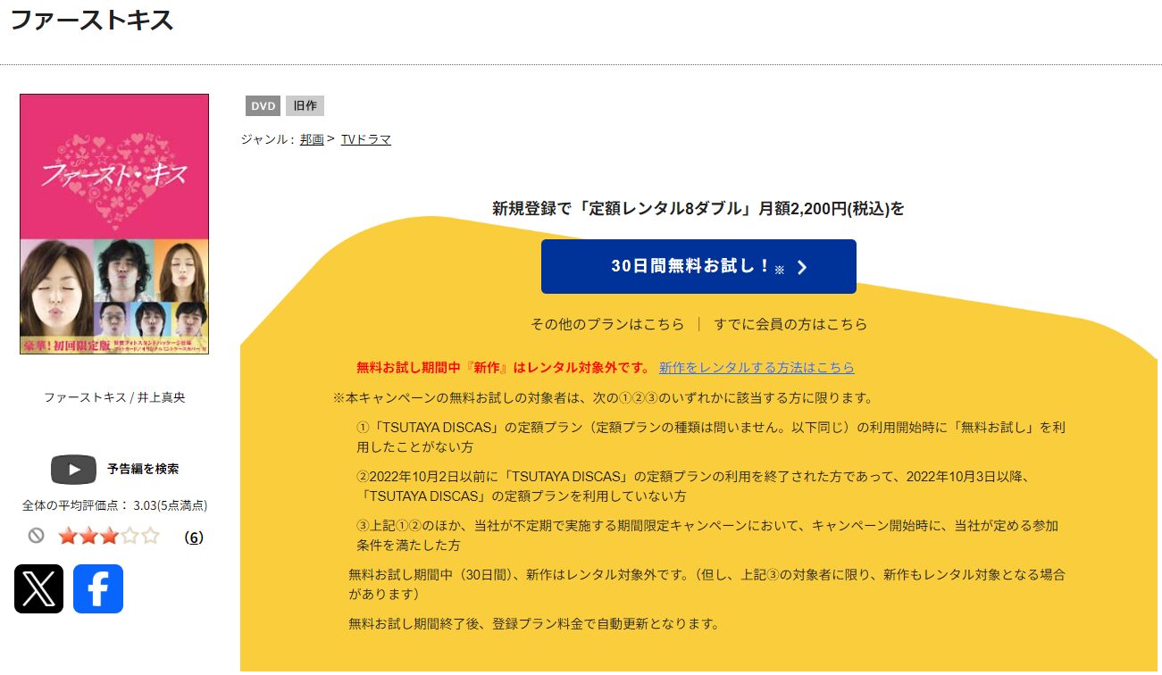 TSUTAYA DISCASのファースト・キス