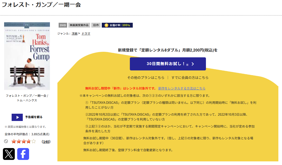 TSUTAYA DISCASのフォレスト・ガンプ 一期一会