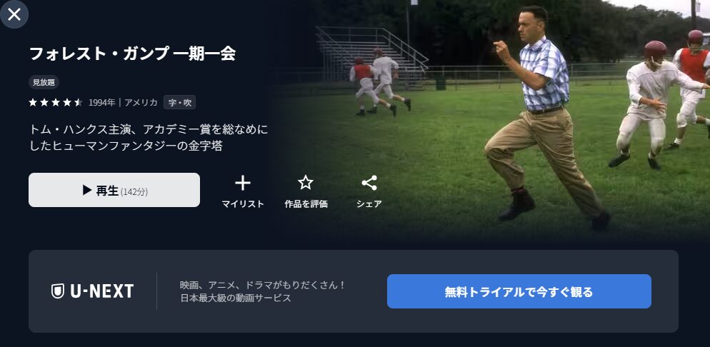 U-NEXTのフォレスト・ガンプ 一期一会配信画像