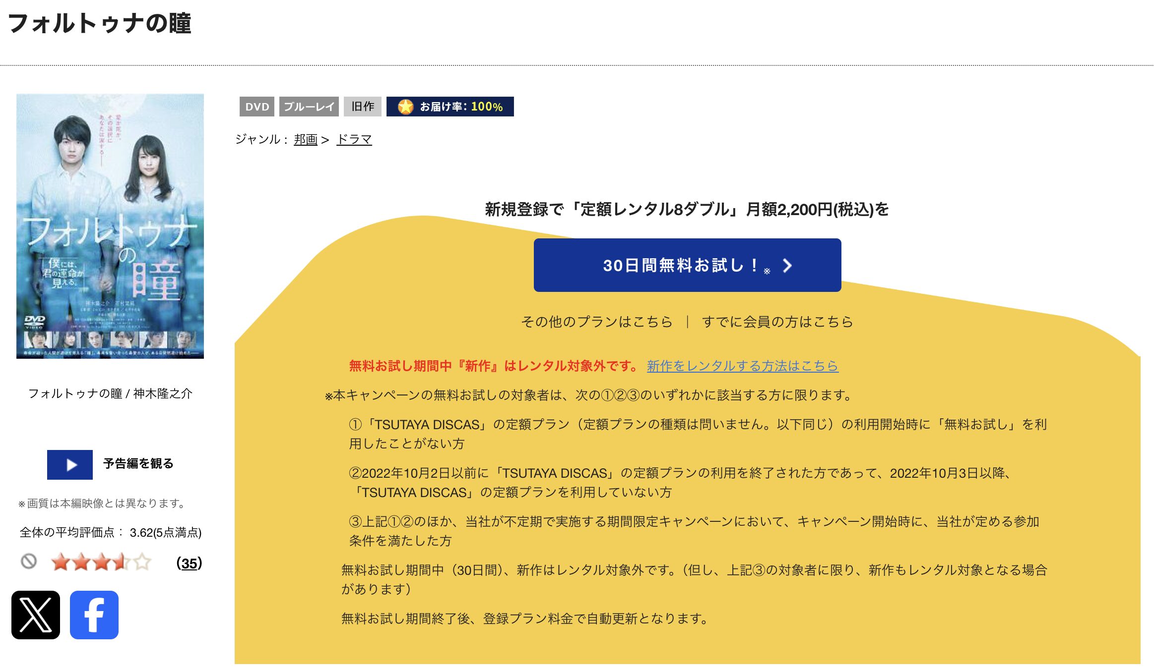 TSUTAYA DISCASのフォルトゥナの瞳